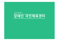 감상문 광주광역시 장애인 국민체육센터-1