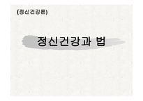 정신건강론 정신건강과 법-1