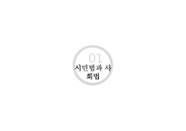 사회복지 법제론 시민법과 사회법-3