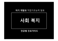 자기 계발과 직업기초능력사회복지전공별 진로가이드-1
