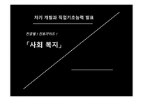 자기 계발과 직업기초능력사회복지전공별 진로가이드-2