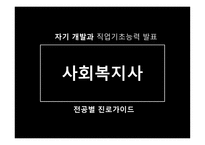 자기 계발과 직업기초능력사회복지전공별 진로가이드-3