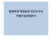 탈북학생 학업능력 진단도구의 차별 기능 문항 분석-1