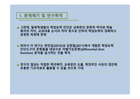 탈북학생 학업능력 진단도구의 차별 기능 문항 분석-3