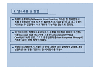 탈북학생 학업능력 진단도구의 차별 기능 문항 분석-4