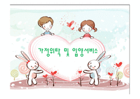 가정위탁 및 입양 서비스-1