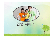 가정위탁 및 입양 서비스-13