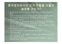 중국 정치에서의 군의 역할-2
