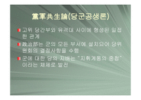 중국 정치에서의 군의 역할-4