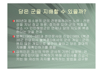 중국 정치에서의 군의 역할-19