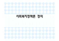 사회복지 정책론 정의-1