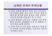 남북한 경제관계의 현황과 전망-4