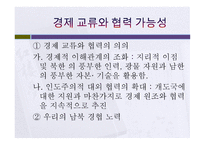 남북한 경제관계의 현황과 전망-6