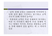 남북한 경제관계의 현황과 전망-8