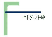 이혼가족 레포트-1