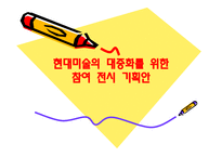 현대미술 의대 중화를 위한 참여 전시기획안-1