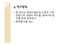 비혼모 북한이탈주민의 가족 만들기-5