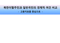 북한이탈주민 과일 반국민의 경제적 여건 비교 고용지표를 중심으로-1