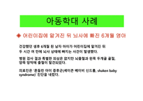 아동학대사례 레포트-7