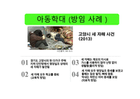아동학대사례 레포트-14