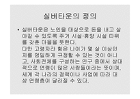 노인복지론 실버산업의 문헌조사-2
