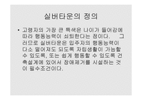 노인복지론 실버산업의 문헌조사-5