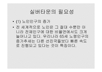 노인복지론 실버산업의 문헌조사-8