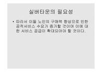노인복지론 실버산업의 문헌조사-16