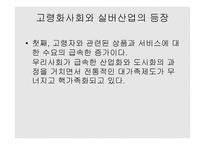 노인복지론 실버산업의 문헌조사-17