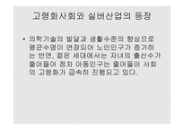 노인복지론 실버산업의 문헌조사-18