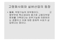 노인복지론 실버산업의 문헌조사-20