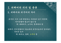 방송통신분야 의외 래어 실태와 순화 노력-4