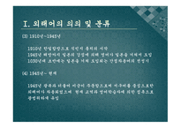 방송통신분야 의외 래어 실태와 순화 노력-7