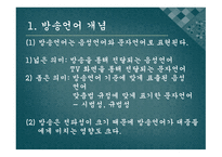 방송통신분야 의외 래어 실태와 순화 노력-11