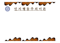 인지 행동주의 이론-1