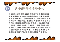 인지 행동주의 이론-3