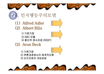 인지 행동주의 이론-14