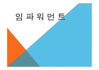 임파워먼트의 이해-1