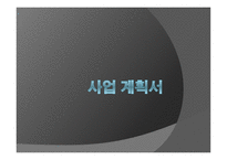 레드페이스 사업계획서-1
