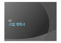 레드페이스 사업계획서-9