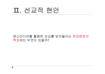선교와 매스미디어1-6