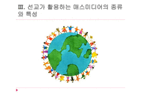 선교와 매스미디어1-10