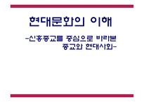 신흥종교를 중심으로 바라본 종교와 현대사회-1