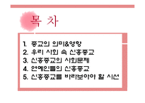 신흥종교를 중심으로 바라본 종교와 현대사회-2