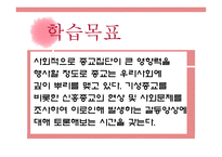 신흥종교를 중심으로 바라본 종교와 현대사회-3