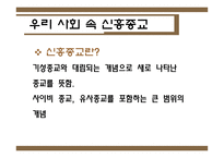 신흥종교를 중심으로 바라본 종교와 현대사회-7