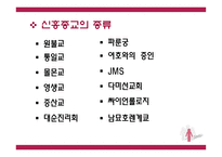 신흥종교를 중심으로 바라본 종교와 현대사회-8