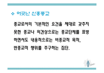 신흥종교를 중심으로 바라본 종교와 현대사회-9
