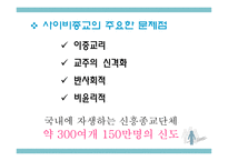 신흥종교를 중심으로 바라본 종교와 현대사회-10