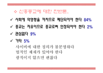 신흥종교를 중심으로 바라본 종교와 현대사회-11
